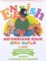 DVD Английский для детей 4-7 лет. "Занимательный видеословарь. Часть 5 «Школа. Осенние праздники»" - fgospostavki.ru - Барнаул