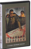 DVD художественный фильм "Великий перелом" - fgospostavki.ru - Барнаул