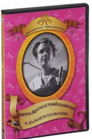 DVD "Пятнадцатилетний капитан. В дальнем плавание" - fgospostavki.ru - Барнаул