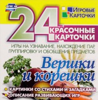 Игровые карточки "Вершки и корешки" - fgospostavki.ru - Барнаул