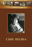 DVD "Сын полка" (художественный фильм по повести В. Катаева) - fgospostavki.ru - Барнаул