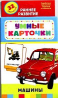 Карточки Домана "Машины" - fgospostavki.ru - Барнаул