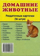 Раздаточные карточки "Домашние животные" - fgospostavki.ru - Барнаул