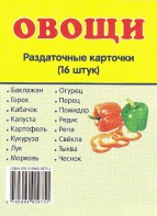 Раздаточные карточки "Овощи" - fgospostavki.ru - Барнаул