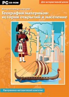 Интерактивные плакаты. География материков: история открытий и население. Программно-методический комплекс - fgospostavki.ru - Барнаул