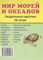Раздаточные карточки "Мир морей и океанов" - fgospostavki.ru - Барнаул