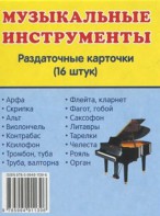 Раздаточные карточки "Музыкальные инструменты" - fgospostavki.ru - Барнаул