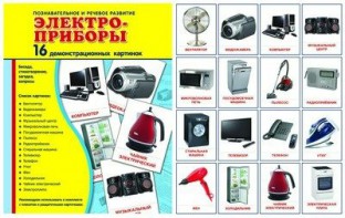 Демонстрационные карточки "Электроприборы" - fgospostavki.ru - Барнаул