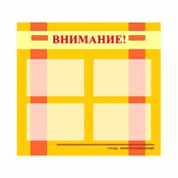 Стенд информационный для ДОУ "Внимание!" (80х75см., 4 карм., алюм. проф.) - fgospostavki.ru - Барнаул