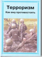 Брошюра "Терроризм. Как ему противостоять" - fgospostavki.ru - Барнаул