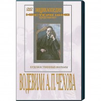 DVD "Водевили Чехова А.П. (на 2-х дисках)" - fgospostavki.ru - Барнаул