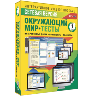 Сетевая версия. Тесты. Окружающий мир. 1 класс - fgospostavki.ru - Барнаул