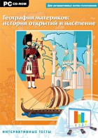 Интерактивные тесты. География материков: история открытий и население - fgospostavki.ru - Барнаул