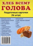 Раздаточные карточки "Хлеб всему голова" - fgospostavki.ru - Барнаул