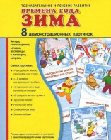 Демонстрационные карточки "Времена года. Зима" - fgospostavki.ru - Барнаул