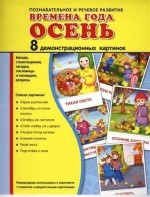 Демонстрационные карточки "Времена года. Осень" - fgospostavki.ru - Барнаул