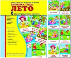 Демонстрационные карточки "Времена года. Лето" - fgospostavki.ru - Барнаул