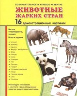 Демонстрационные карточки "Животные жарких стран" - fgospostavki.ru - Барнаул