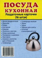 Раздаточные карточки "Посуда кухонная" - fgospostavki.ru - Барнаул