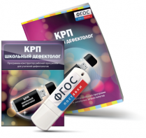 Конструктор рабочей программы для школьных дефектологов на USB - носителе - fgospostavki.ru - Барнаул