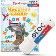 Игры для чтения слогов и простых слов "Честное слово" на USB - носителе - fgospostavki.ru - Барнаул