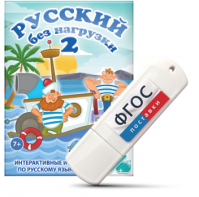 Игры по русскому языку для начальной школы "Русский без нагрузки 2" на USB - носителе - fgospostavki.ru - Барнаул