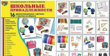 Демонстрационные карточки "Школьные принадлежности" - fgospostavki.ru - Барнаул