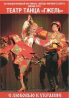 DVD "С любовью к Украине" (танцы разных народов) - fgospostavki.ru - Барнаул