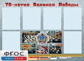 Стенд информационный эдустенд "70-летие Победы" (80*110, 6 карманов) - fgospostavki.ru - Барнаул