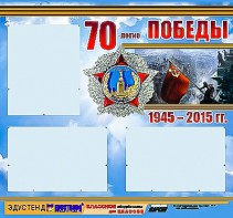 Стенд информационный эдустенд "70-летие Победы" (75*70, 3 кармана) - fgospostavki.ru - Барнаул