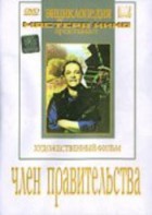 DVD художественный фильм "Член правительства" - fgospostavki.ru - Барнаул
