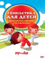 DVD "Гимнастика для детей. Общеукрепляющие упражнения" - fgospostavki.ru - Барнаул