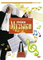 DVD "Уроки музыки" - fgospostavki.ru - Барнаул