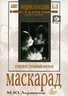 DVD "Маскарад (экранизация пьесы М. Лермонтова)" - fgospostavki.ru - Барнаул