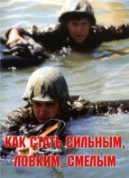 Брошюра "Как стать сильным, ловким, смелым" - fgospostavki.ru - Барнаул