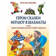 Балашова Е. "Герои сказки играют в шахматы или твой первый шахматный учебник" - fgospostavki.ru - Барнаул
