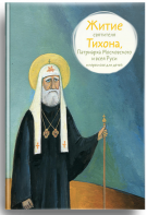 Житие святителя Тихона, Патриарха Московского и всея Руси в пересказе для детей - fgospostavki.ru - Барнаул