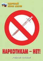 Брошюра "Наркотикам – нет!" - fgospostavki.ru - Барнаул