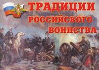 Комплект плакатов "Традиции российского воинства" - fgospostavki.ru - Барнаул