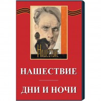 DVD художественный фильм "Дни и ночи. Нашествие" - fgospostavki.ru - Барнаул