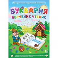 Буквария. Обучение чтению. Программно-методический комплекс - fgospostavki.ru - Барнаул