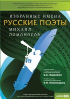 CD-ROM «Избранные имена. Русские поэты. Нотный портрет М. Ломоносова. Учебно-методический комплект» - fgospostavki.ru - Барнаул