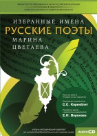 CD-ROM «Избранные имена. Русские поэты. Нотный портрет М. Цветаевой. Учебно-методический комплект» - fgospostavki.ru - Барнаул