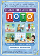 Диагностическое лото. Социально-личностное развитие младшего школьника. Программно-методический комплекс - fgospostavki.ru - Барнаул