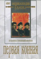 DVD художественный фильм "Первая конная" - fgospostavki.ru - Барнаул