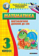 Тренажёр по математике. 3 класс. Внетабличное деление до 100 - fgospostavki.ru - Барнаул