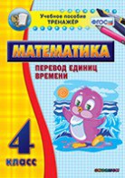 Тренажёр по математике. 4 класс. Перевод единиц времени - fgospostavki.ru - Барнаул
