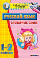Тренажёр по русскому языку. 1-2 классы. Словарные слова - fgospostavki.ru - Барнаул