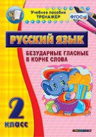 Тренажёр по русскому языку. 2 класс. Безударные гласные в корне слова - fgospostavki.ru - Барнаул