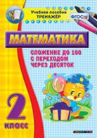 Тренажёр по математике. 2 класс. Сложение до 100 с переходом через десяток - fgospostavki.ru - Барнаул